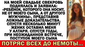 Свекровь на свадьбе: Она беременна неё не от моего|Истории из жизни|Аудио рассказы|Жизненные истории