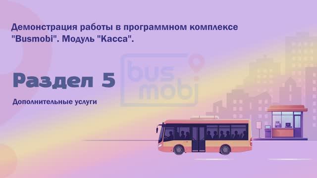Busmobi. Касса. Дополнительные услуги.