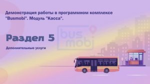 Busmobi. Касса. Дополнительные услуги.