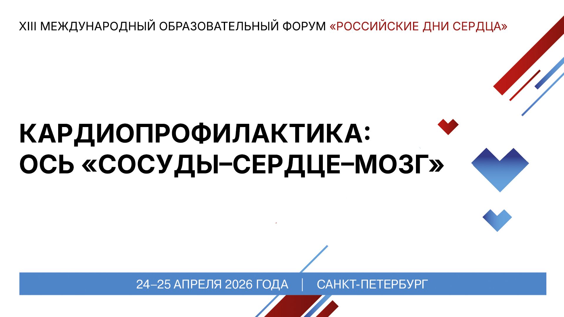 Кардиопрофилактика ось «сосуды–сердце–мозг