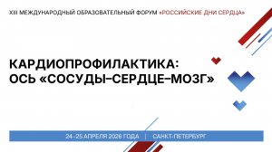 Кардиопрофилактика ось «сосуды–сердце–мозг