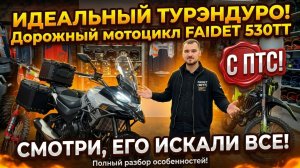 Идеальный турэндуро с ПТС! Дорожный мотоцикл FAIDET (MITT) 530TT Adventure. Обзор от X-MOTORS🔥