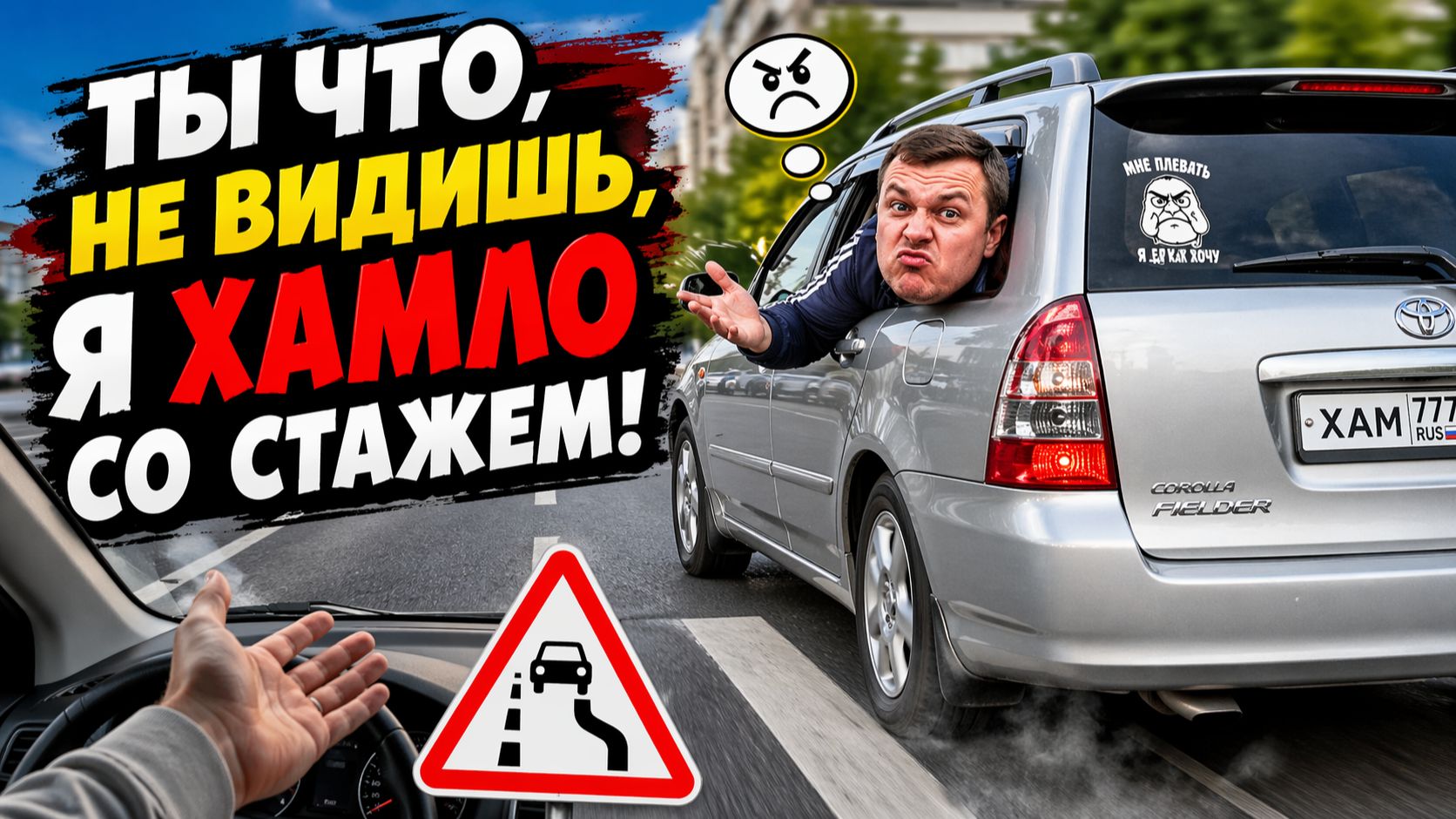 Ты что, не видишь, Я ХАМЛО со стажем!