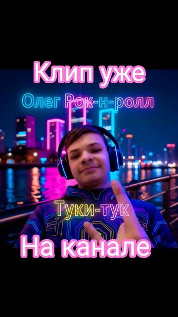 Олег Рок-н-ролл - Туки-тук