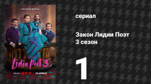 Закон Лидии Поэт 3 сезон 1 серия (сериал, 2026)