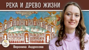 НЕБЕСНЫЙ ИЕРУСАЛИМ #2. Райский сад. Река и Древо Жизни. Вероника Андросова