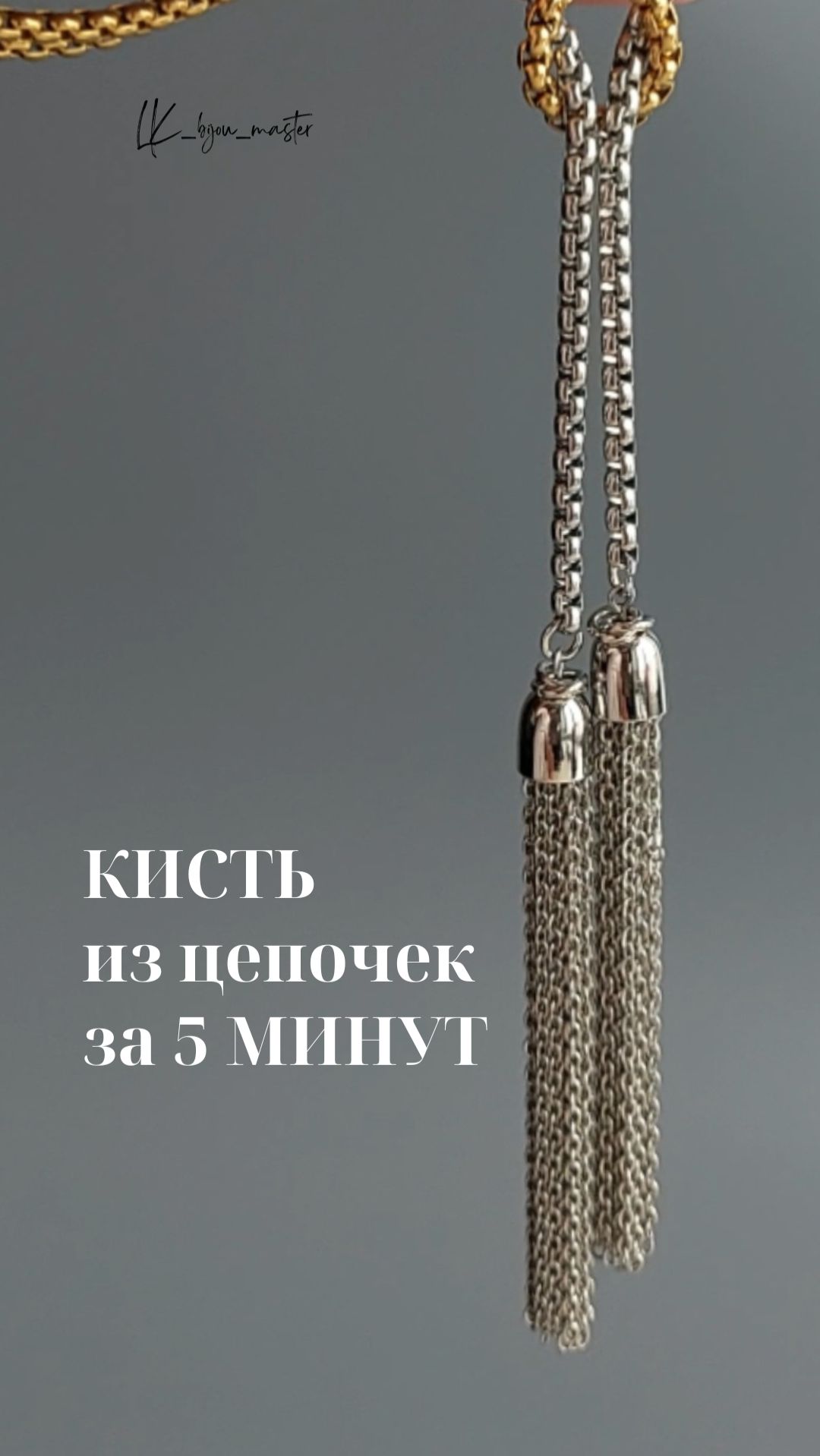 Как собрать кисть из цепочек за 5 минут