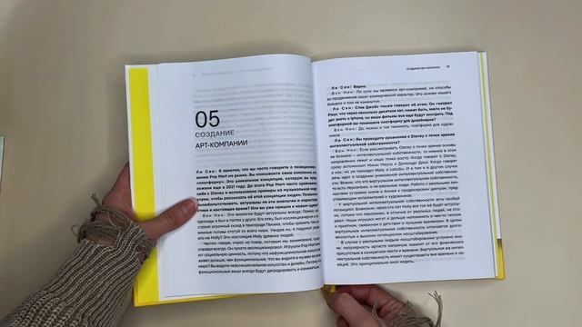 Листаем книгу «Феномен Pop Mart. «Игрушечные» миллиарды Ван Нина»