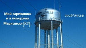 Мой старикашка и я покоряем Мэрисвилл(KZ).