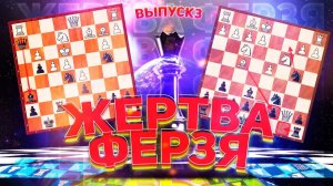 Шахматы. Испанская партия. Жертва ферзя в дебюте. Выпуск третий