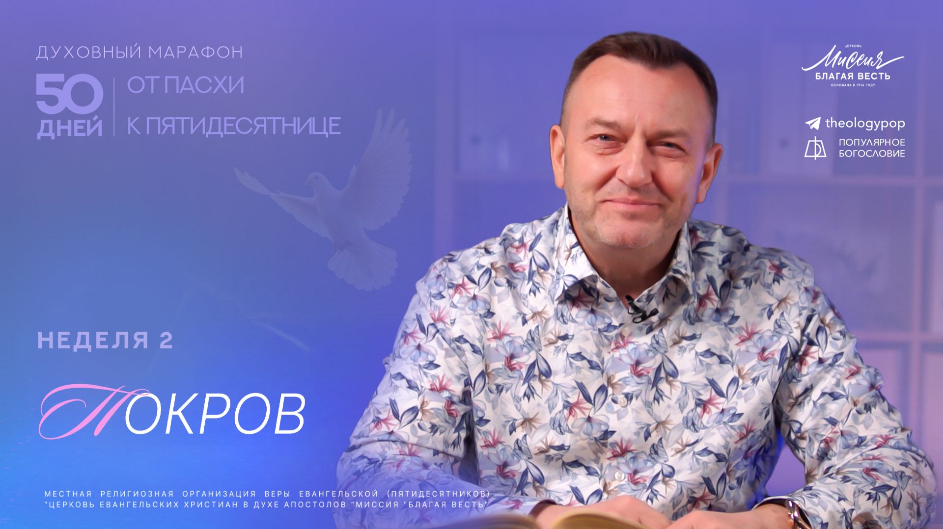 Покров | Неделя 2| Духовный марафон 