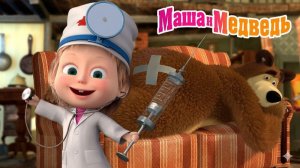 Маша и Медведь Мультфильм｜Маша  Доктор｜Маша и Медведь смотреть | Развивающая Игра