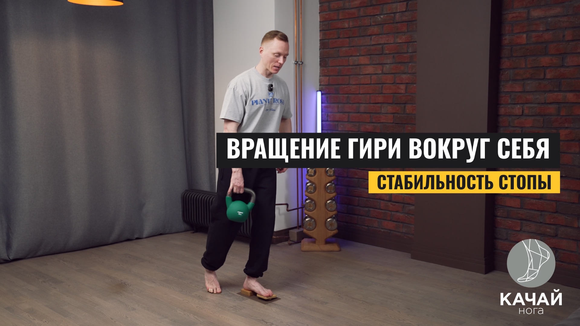 Вращение гири вокруг себя. Стабильность стопы