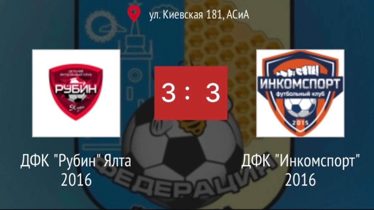 Инкомспорт 2016 - Рубин 2016 (3:3)