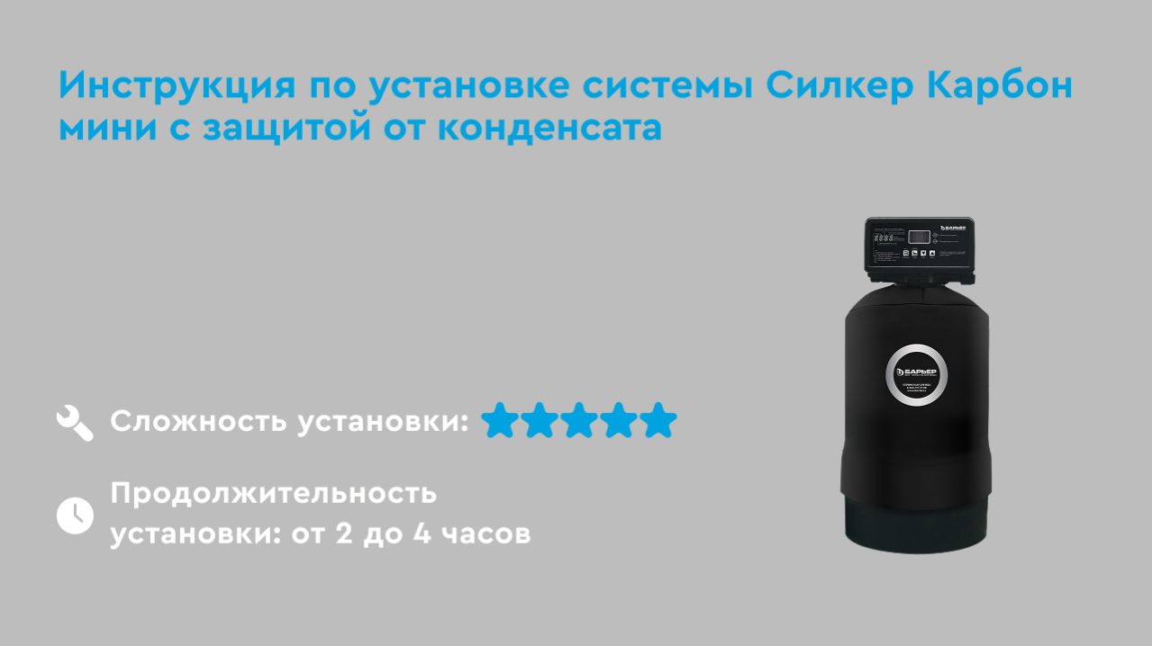 Как установить Барьер Силкер  Карбон - компактный фильтр для сильно хлорированной городской воды