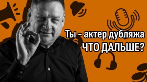 ЗАКОНЫ ДУБЛЯЖА выучил, а ЧТО ДАЛЬШЕ? Видео для тех, кто в тупике