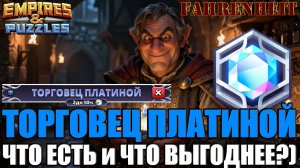 ТОРГОВЕЦ ПЛАТИНОЙ: ОБЗОР НОВИНКИ и КАК РЕШИТЬ ЧТО ПРОДАВАТЬ и ПОКУПАТЬ? Empires & Puzzles