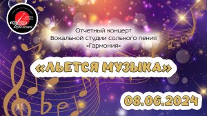 2024.06.08 Отчетный концерт вокальной студии "Гармония" - "Льется музыка"