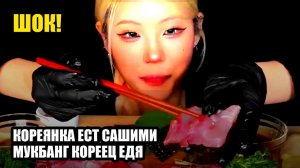 Кореянка ест сашими. Мукбанг. Кореец едят на камеру. 🍜 много еды