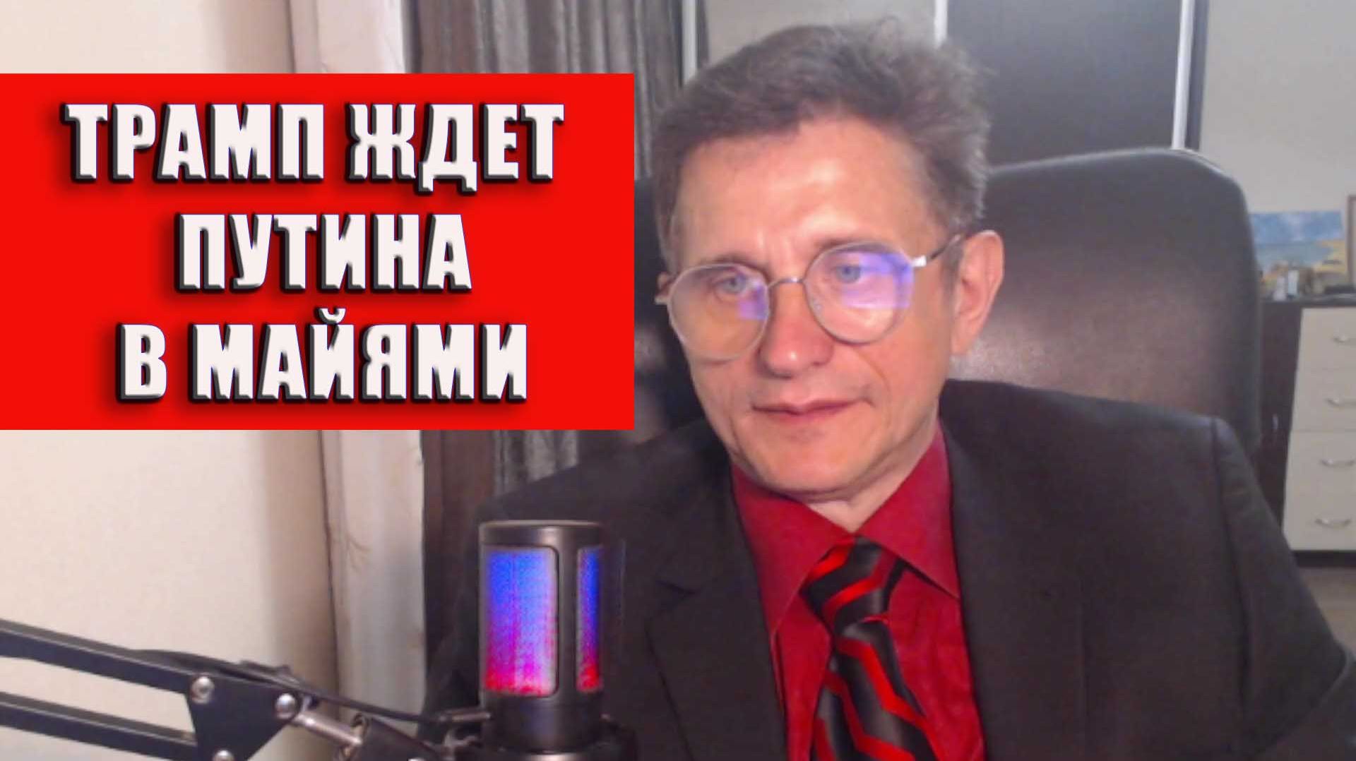 Трамп ждет Путина в Майями