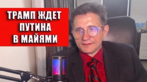 Трамп ждет Путина в Майями