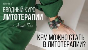 ВВОДНЫЙ КУРС ЛИТОТЕРАПИИ, 5 ЧАСТЬ! Кем можно стать, занимаясь камнями?