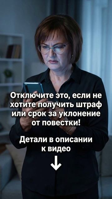 Отключите это если не хотите получить штраф или срок за уклонение от повестки!