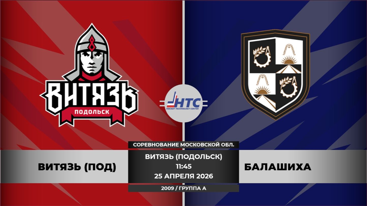 Витязь - Балашиха /СМО/2009/группа А//25.04.2026/11:45