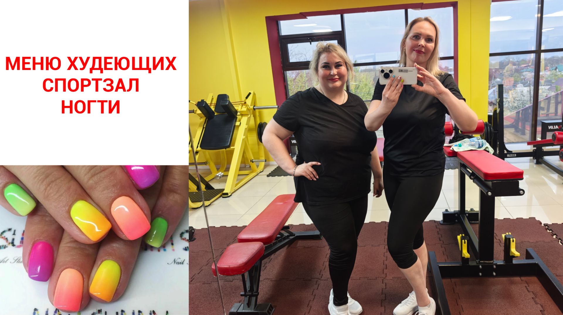 ПРИБЛИЗИТЕЛЬНОЕ МЕНЮ ДЛЯ ПОХУДЕНИЯ С БОЛЬШОГО ВЕСА. СПОРТЗАЛ. НОГТИ