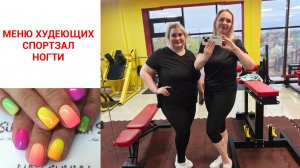 ПРИБЛИЗИТЕЛЬНОЕ МЕНЮ ДЛЯ ПОХУДЕНИЯ С БОЛЬШОГО ВЕСА. СПОРТЗАЛ. НОГТИ