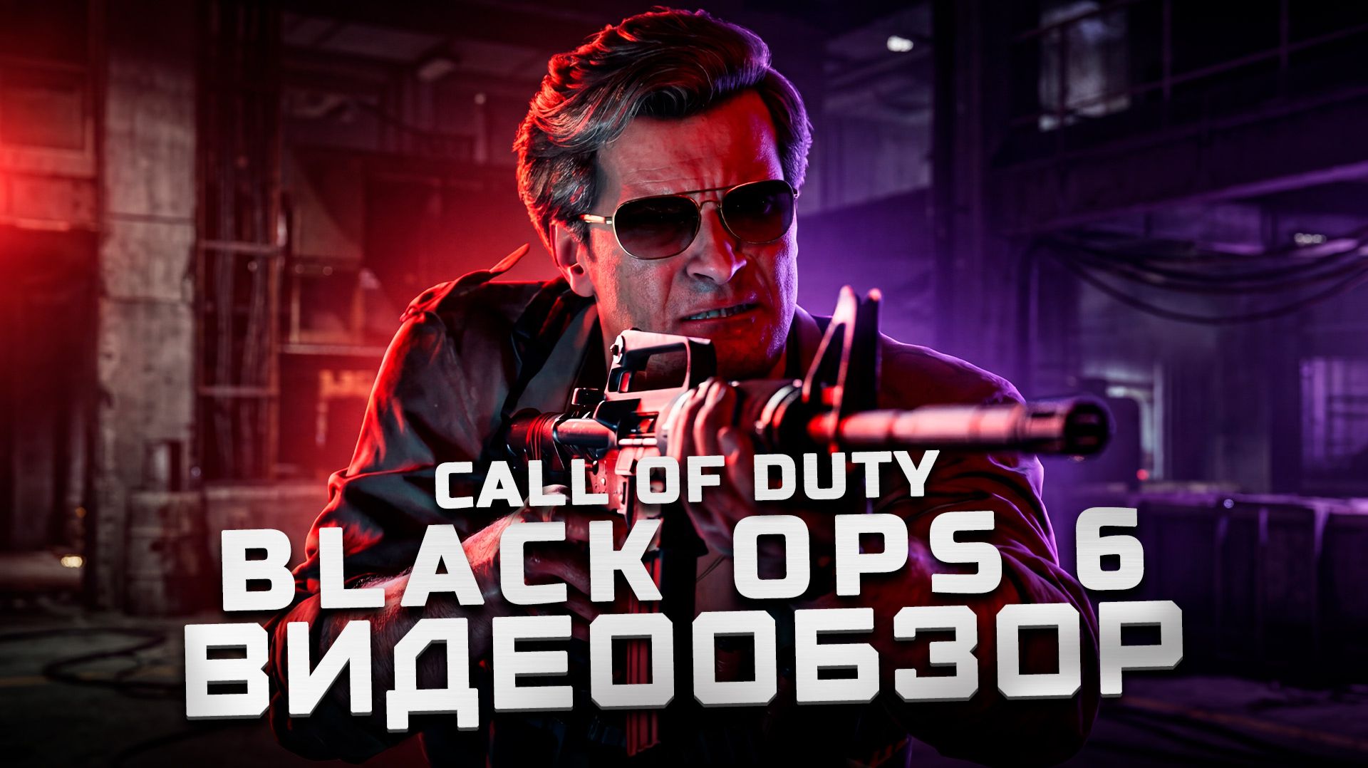 Неужели получилось? | Обзор Call of Duty: Black Ops 6 смотреть онлайн