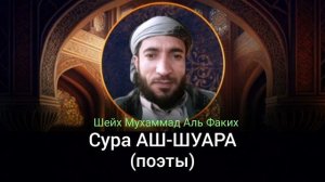 26- Сура АШ-ШУАРА