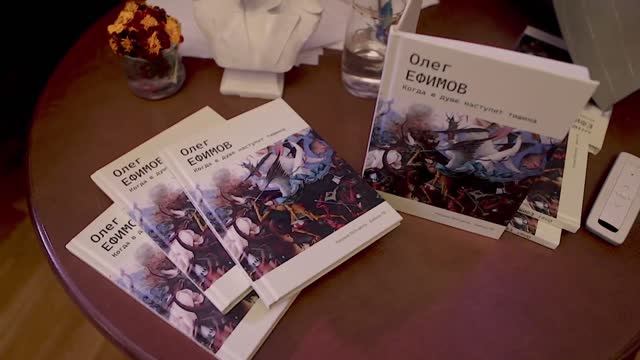 Творческий вечер Олега Ефимова. Презентация нового поэтического сборника.