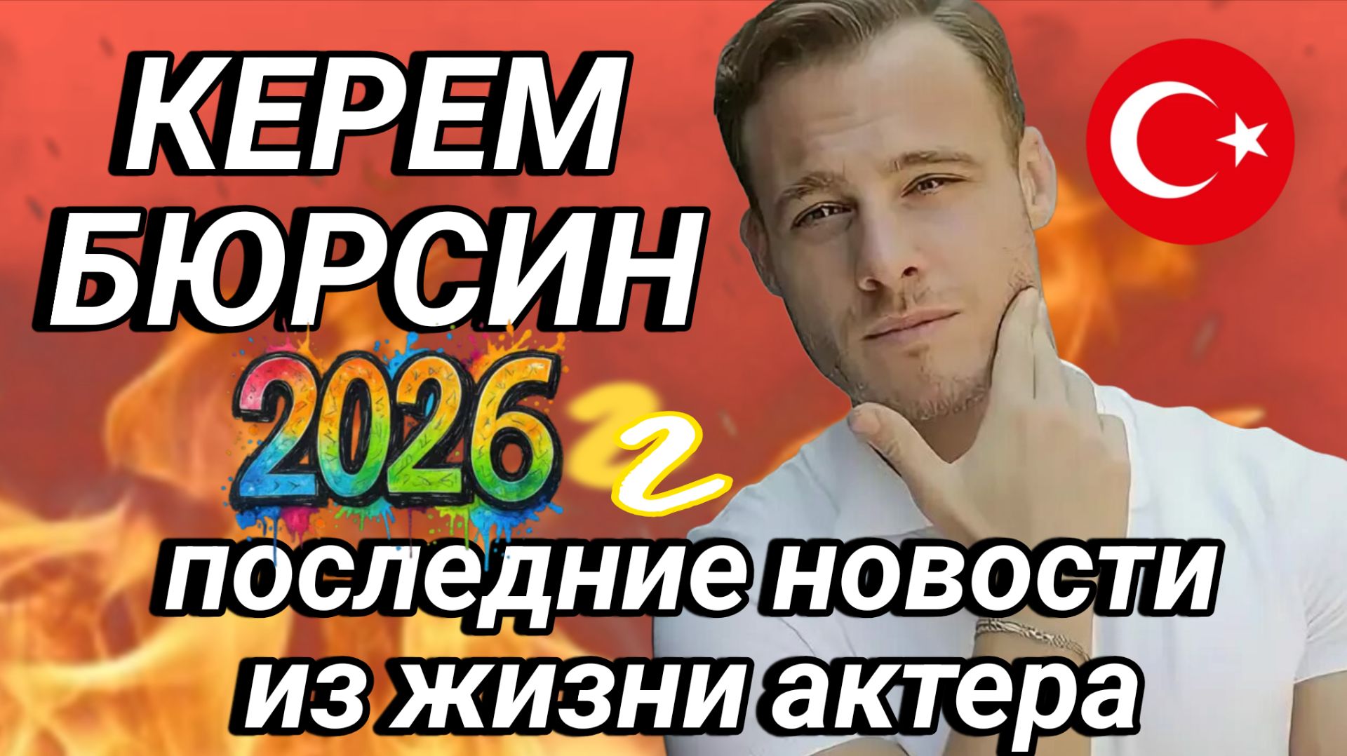 КЕРЕМ БЮРСИН -  ПОСЛЕДНИЕ НОВОСТИ ИЗ ЖИЗНИ ТУРЕЦКОГО АКТЁРА