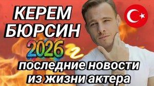 КЕРЕМ БЮРСИН -  ПОСЛЕДНИЕ НОВОСТИ ИЗ ЖИЗНИ ТУРЕЦКОГО АКТЁРА