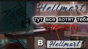 Тебя хотят сожрать в адском магазине | Helmart #1