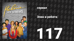 Элен и ребята 117 серия «Крики д’амур» (сериал, 1992)
