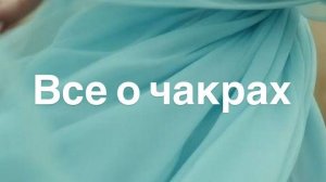 Что блокирует Вашу жизнь и раскрытие виденья - все о чакрах.