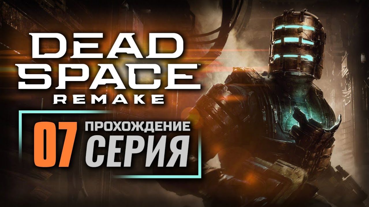 ПРОХОЖДЕНИЕ DEAD SPACE REMAKE – ЧАСТЬ 7: ПАРНИКОВЫЙ ЭФФЕКТ