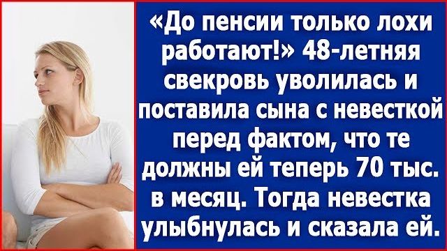 48-летняя свекровь уволилась и поставила сына с невесткой перед фактом, что те должны ее содержать
