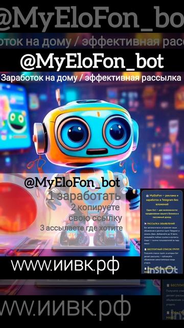 MyEloFon Бот 2 в 1: сам рассылает рекламу и помогает заработать удалённо без вложений