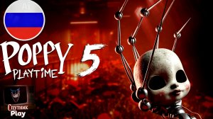 Poppy playtime 5 Русская озвучка.