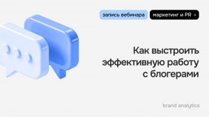 Как выстроить эффективную работу с блогерами во время изменения интернет-ландшафта