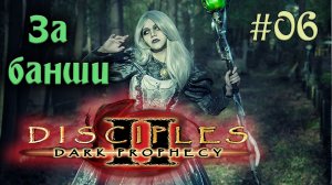 Disciples 2 Dark prophecy - За банши (Серия 06)