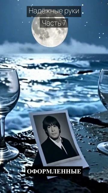 Надёжные руки / Часть 7 / Драма / Скандалы и интриги / Истории из жизни / Российские сериалы