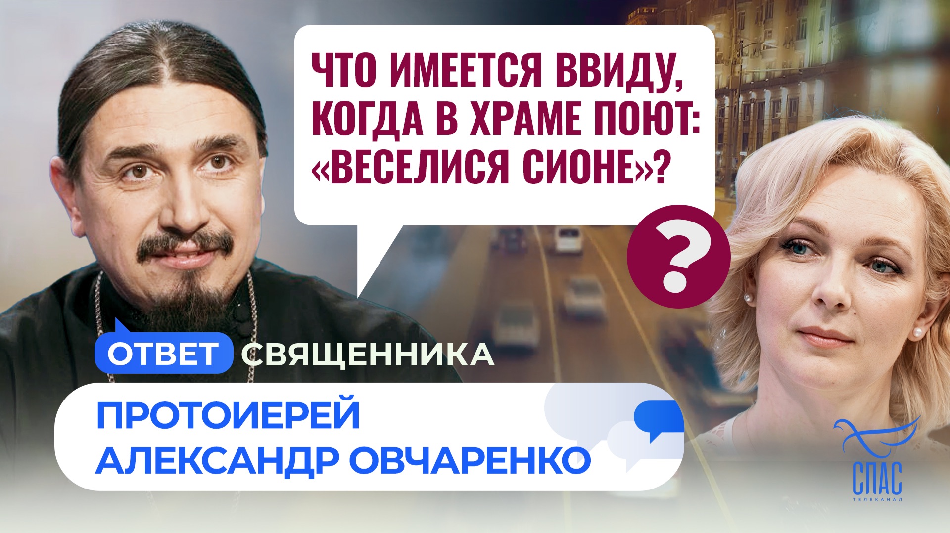 Что имеется ввиду когда в храме поют: «Веселися Сионе»? / Ответ священника