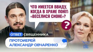Что имеется ввиду когда в храме поют: «Веселися Сионе»? / Ответ священника