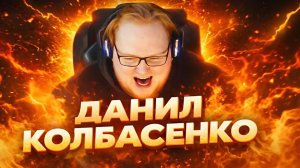 Данил Колбасенко (Mix)