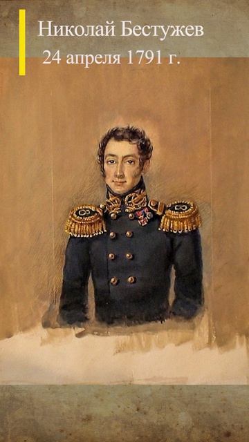 24 апреля 1791 г. Николай Бестужев #деньвистории #история #декабристы #историяроссии