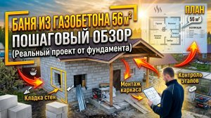 Строительство дома-бани из газобетона. Краткий обзор + этапы строительства.